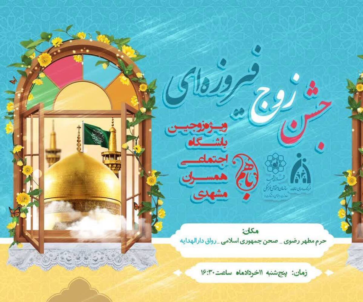 معاون اجتماعی و مشارکت‌های سازمان فرهنگی و اجتماعی شهرداری مشهد مقدس گفت: همزمان با دهه کرامت، جشن زوج فیروزه‌ای در رواق دارالهدایه بارگاه منور رضوی برگزار می‌شود.