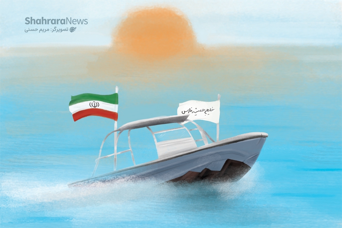 امروز روز نیروی دریایی است. خلیج‌فارس به‌عنوان یکی از پهنه‌های آبی مهم کشور عزیزمان، اولین دریایی است که انسان‌ها به آن راه یافته‌اند و نیروی دریایی قدرتمند کشورمان همواره در حفظ و حراست از این حریم ارزشمند میهنمان کوشا هستند. «زهرا عراقی» شعری درباره «خلیج‌فارس» سروده است که در ادامه می‌خوانیم.