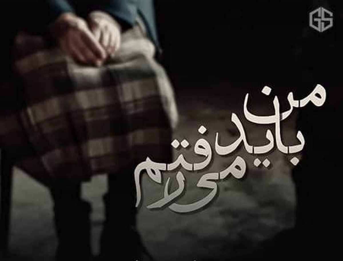 «من باید می‌رفتم» نام تازه‌ترین آهنگ محسن چاوشی است که برای تیتراژ سریال «رهایم کن» خوانده است.
