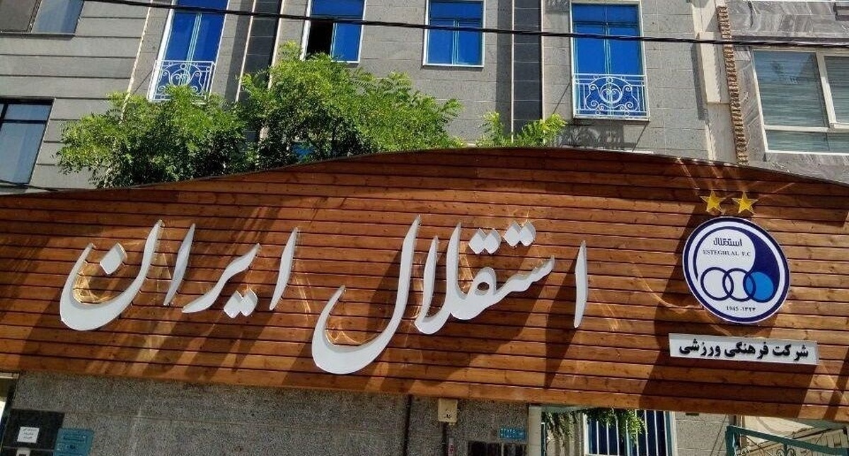 مجمع باشگاه استقلال در یک روز دیگر برگزار خواهد شد.