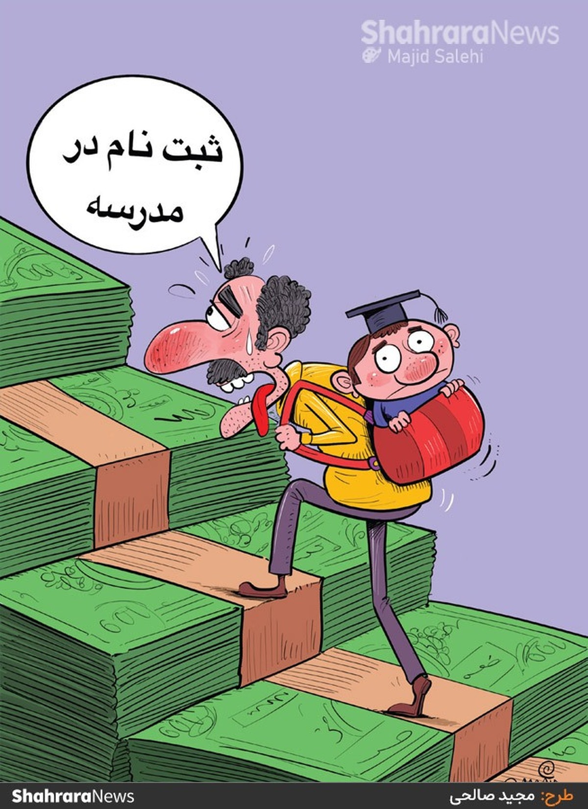 طرح از مجید صالحی، کارتونیست روزنامه شهرآرا