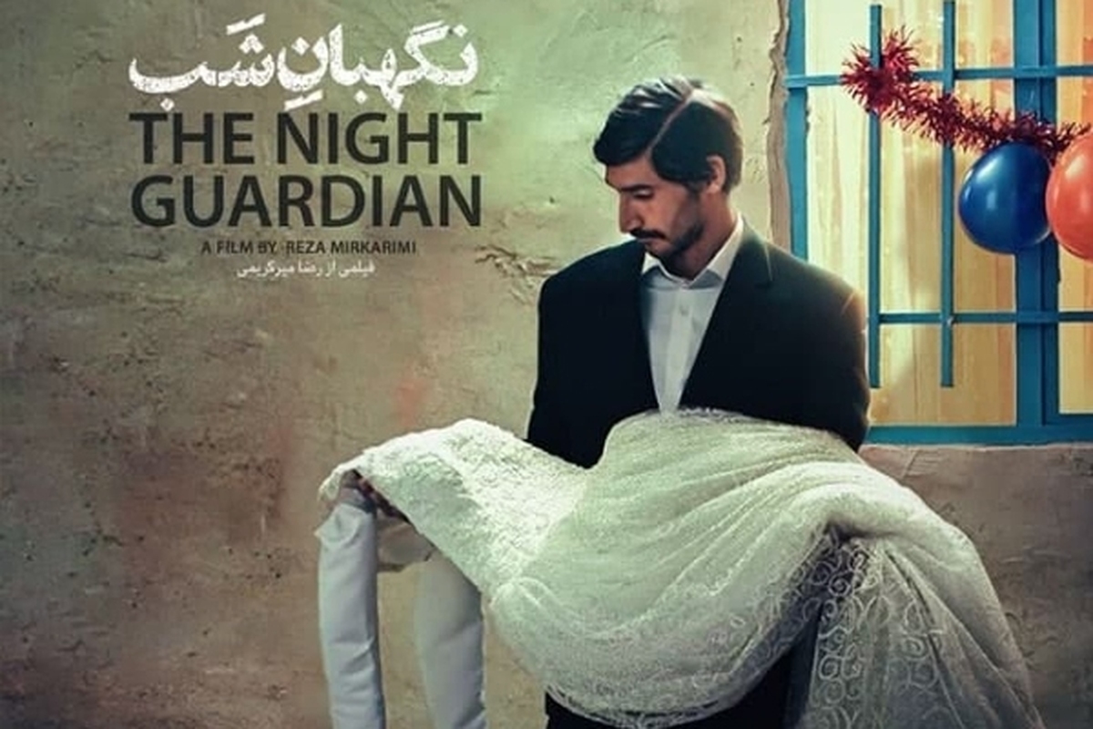 فیلم سینمایی «نگهبان شب» ساخته تحسین شده رضا میرکریمی از ۱۷ خردادماه در سینماهای سراسر کشور اکران می‌شود.