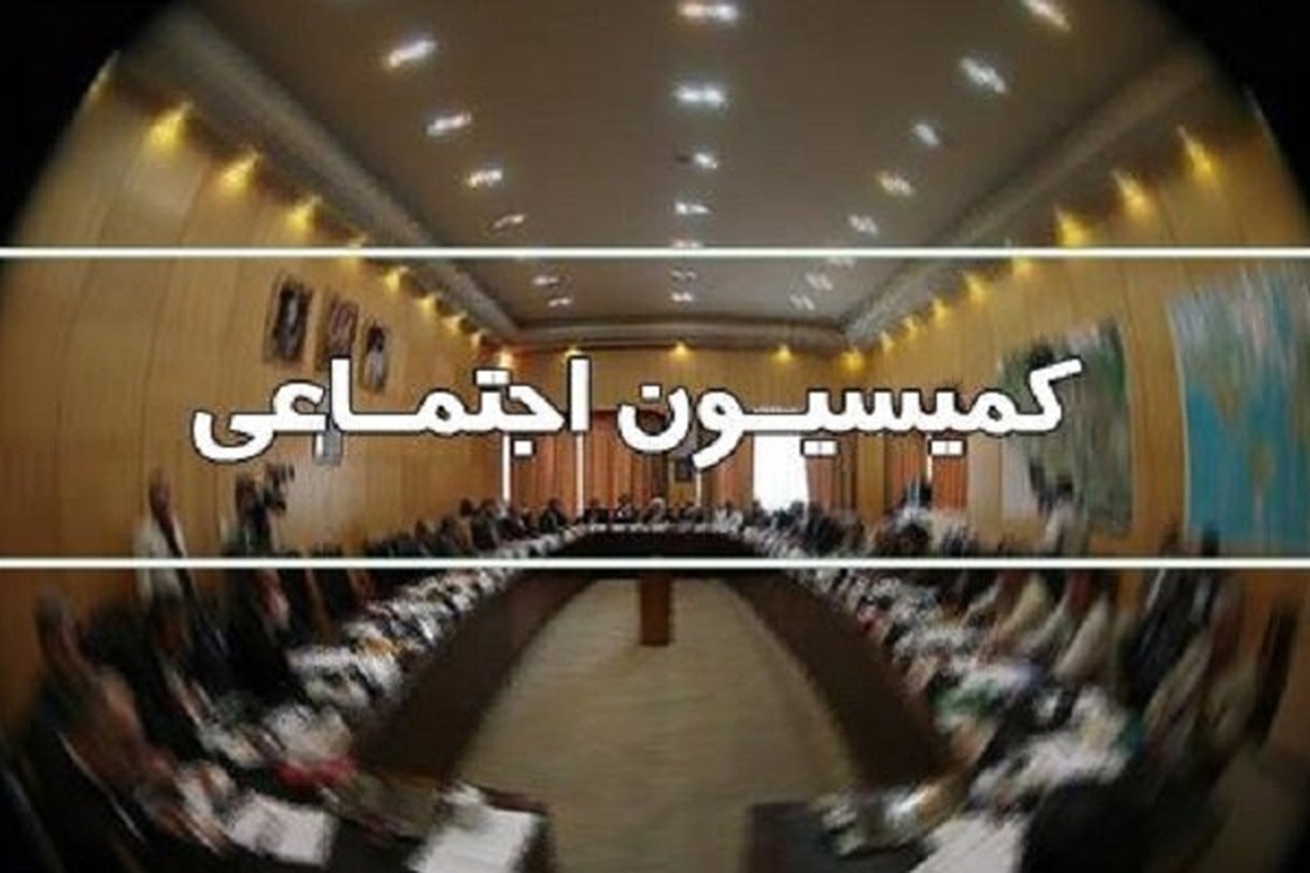 عضو کمیسیون اجتماعی مجلس از موافقت اعضای کمیسیون متبوعش با تعطیلی ۲ روزه آخر هفته خبر داد و گفت: هنوز درباره اینکه تعطیلی روز پنج‌شنبه و یا شنبه باشد تصمیم‌گیری نشده است.