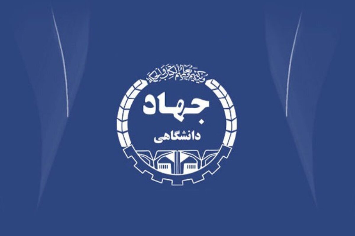انتصاب سرپرست سازمان جهاد دانشگاهی خراسان رضوی