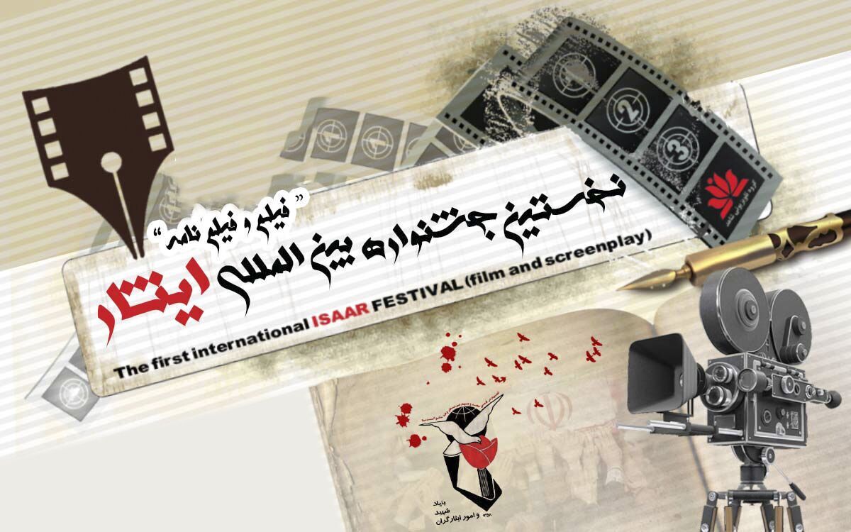 پس از دیدار فرهاد مختاری دبیر نخستین جشنواره بین المللی فیلم و فیلمنامه ایثار با هنرمندان شرکت کننده در جشنواره و اهالی رسانه، نامزد‌های چند بخش جشنواره اعلام شد.