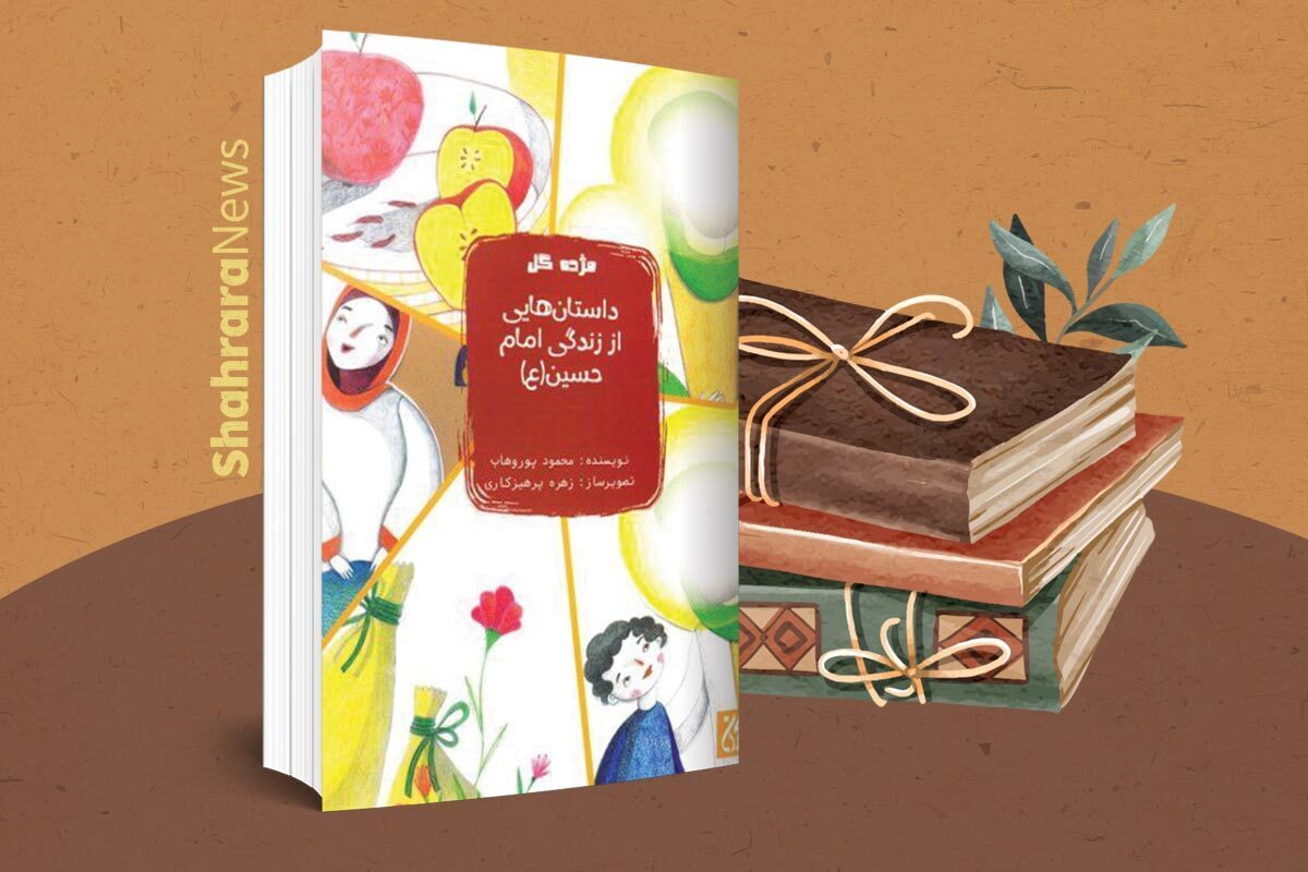 «مژده‌ی گل» مجموعه‌ی داستان‌های ارزنده‌ای از زندگی امامان (ع) به قلم محمود پوروهاب است که انتشارات جمکران در سال ۱۳۹۷ آن را برای علاقه‌مندان به چاپ رسانده است.