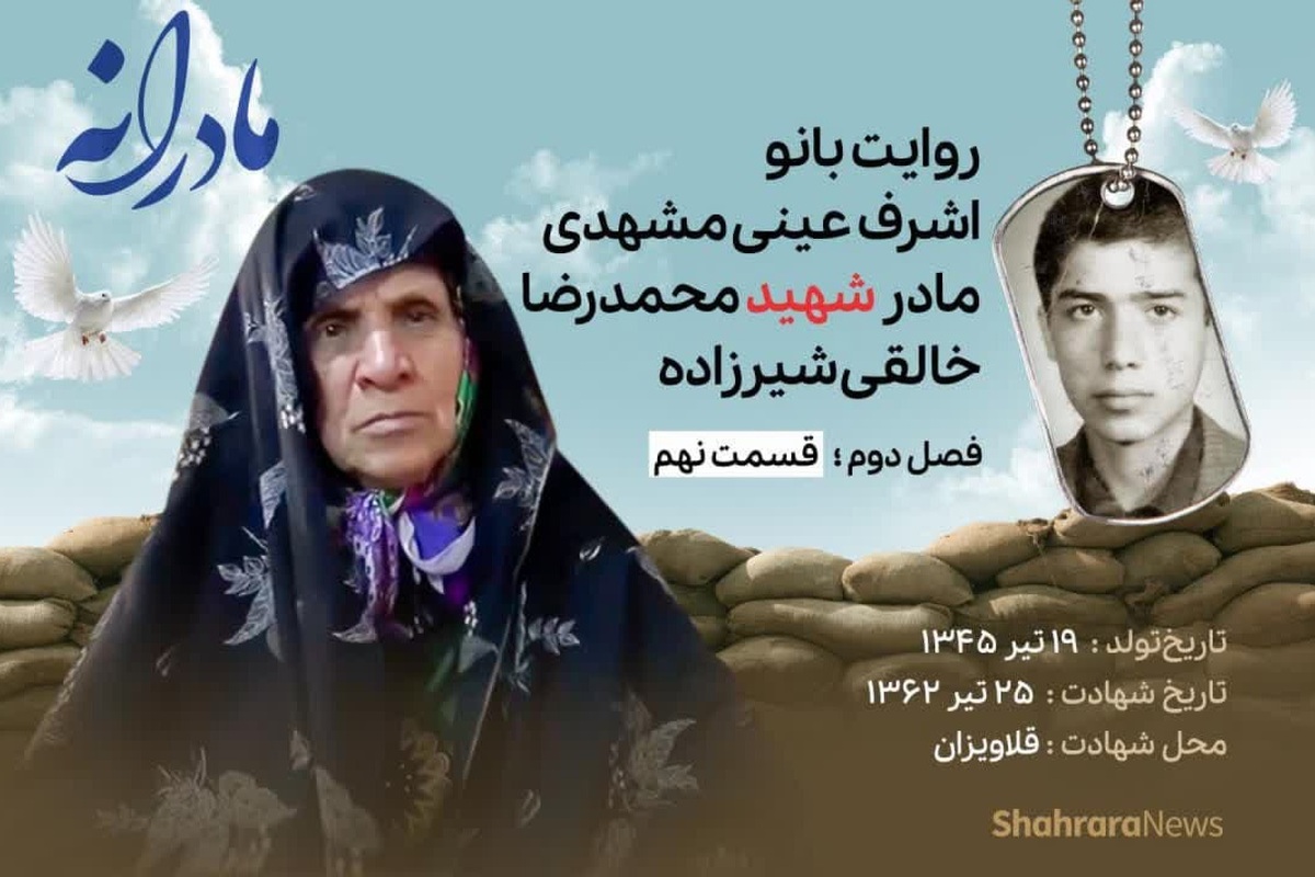 قسمت نهم از فصل دوم مادرانه، دقایقی با دلتنگی مادر شهید محمدرضا خالقی شیرزاده را ببینید.