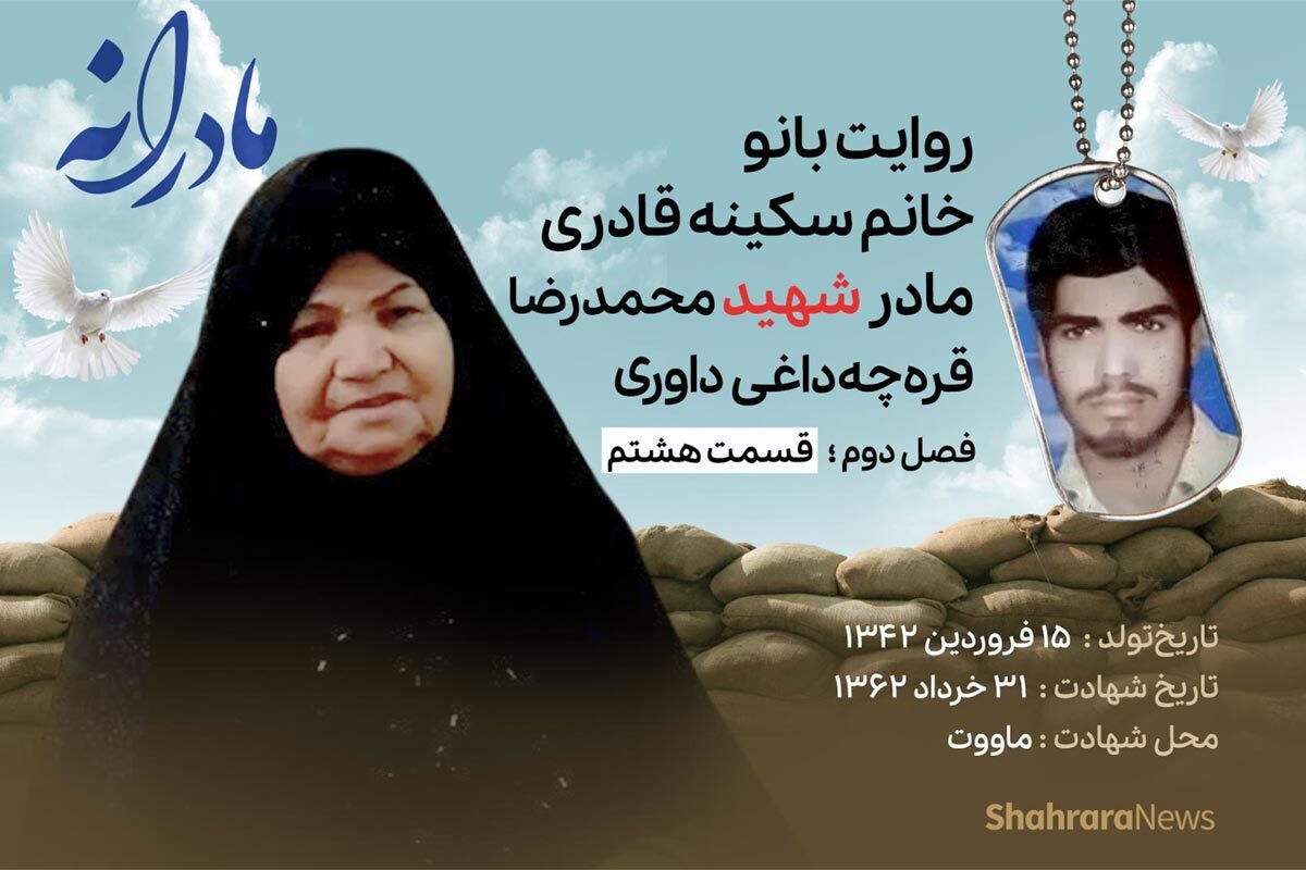 قسمت هشتم از فصل دوم مادرانه، دقایقی با دلتنگی مادر شهید محمدرضا قره‌چه‌داغی داوری را ببینید.