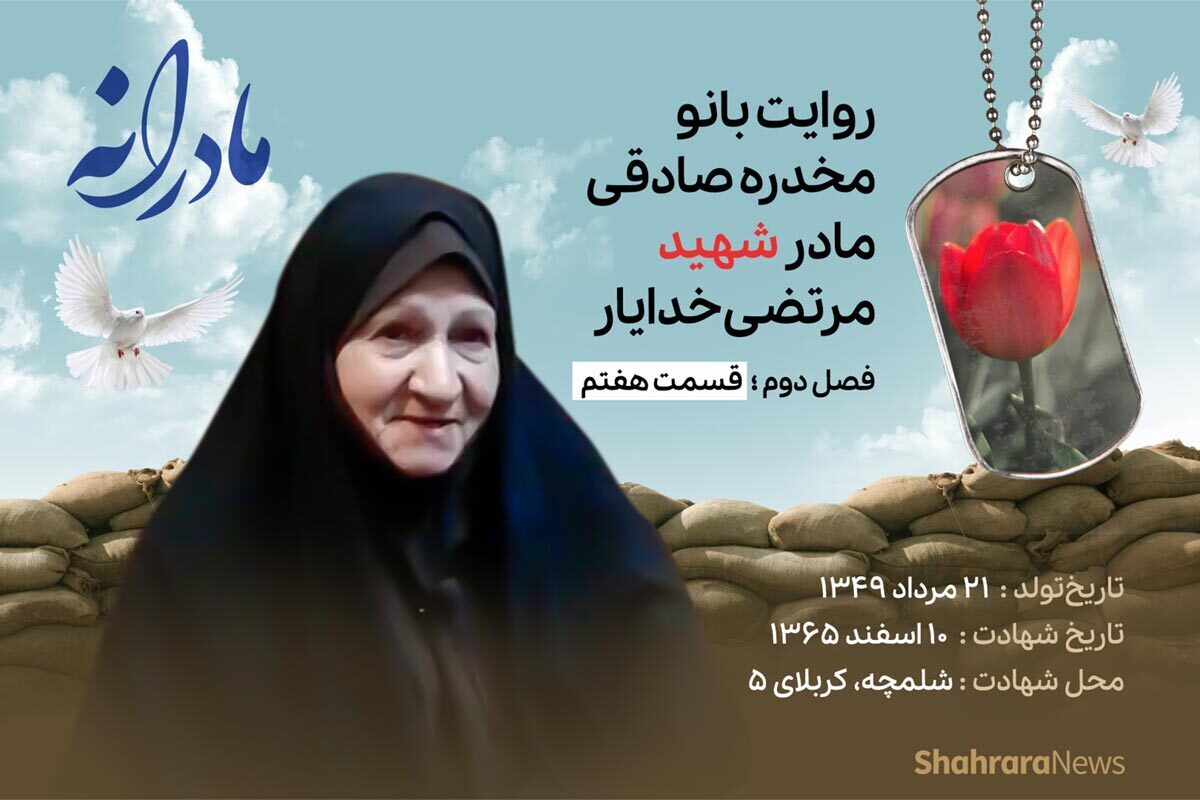 قسمت هفتم از فصل دوم مادرانه، دقایقی با دلتنگی مادر شهید مرتضی خدایار را ببینید.