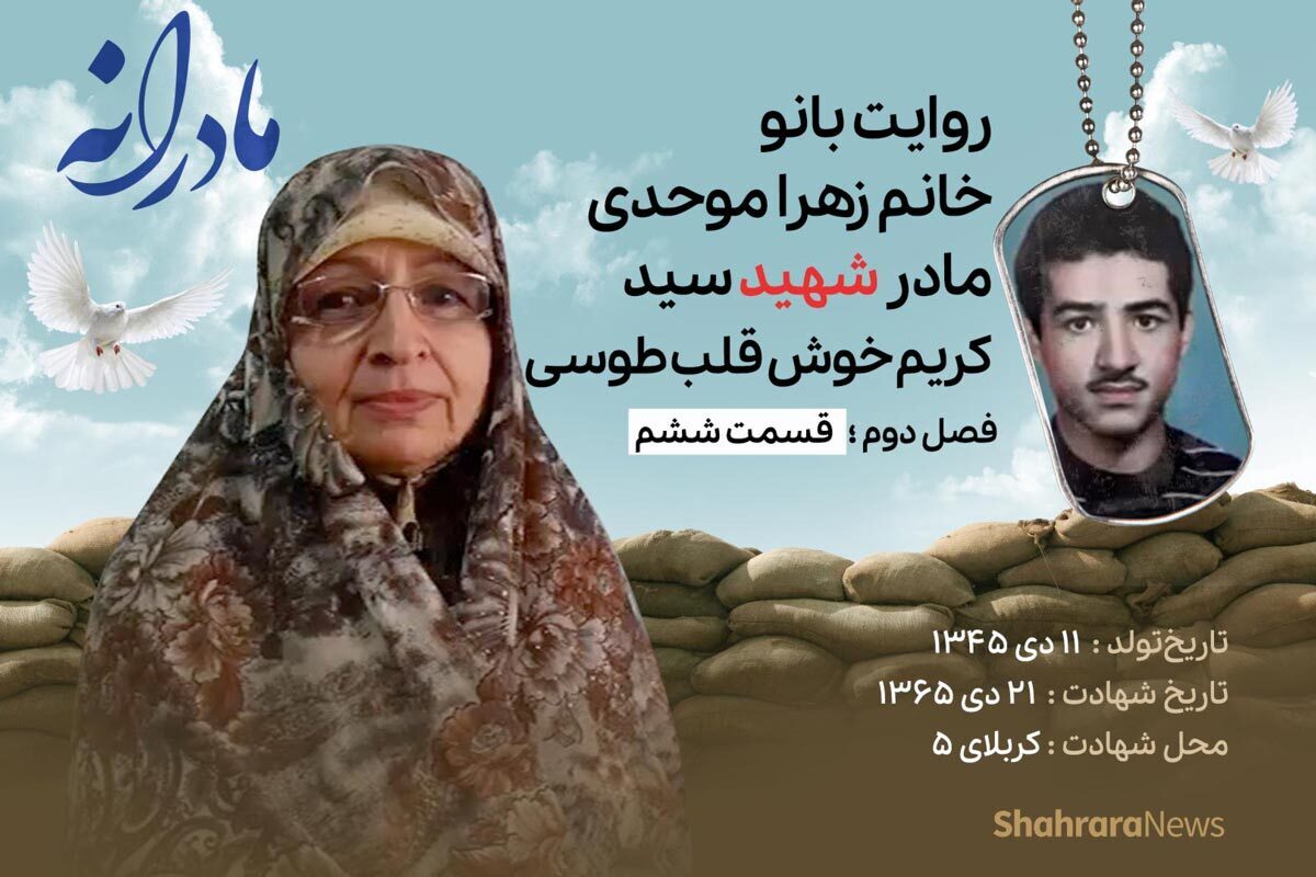 قسمت ششم از فصل دوم مادرانه، دقایقی با دلتنگی مادر شهید سیدکریم خوش قلب طوسی را ببینید.