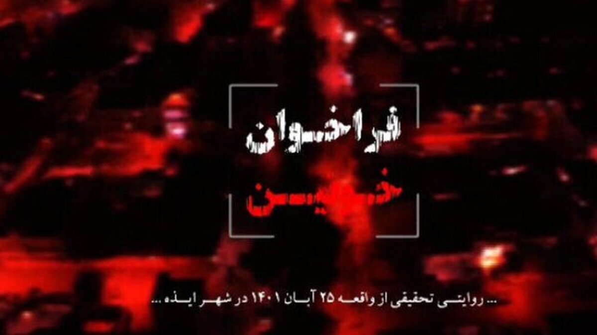 مستند «فراخوان خونین» با موضوع حادثه تروریستی شهر ایذه همراه با تصاویر دیده‌نشده امشب از شبکه یک سیما به روی آنتن می‌رود.