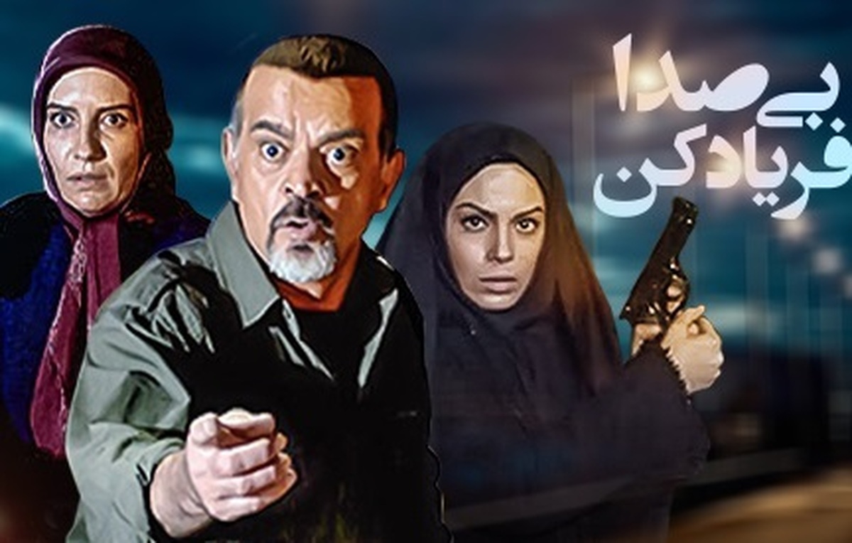 سریال «بی‌صدا فریاد کن» به کارگردانی مهدی فخیم‌زاده روانه آنتن شبکه تماشا می‌شود.