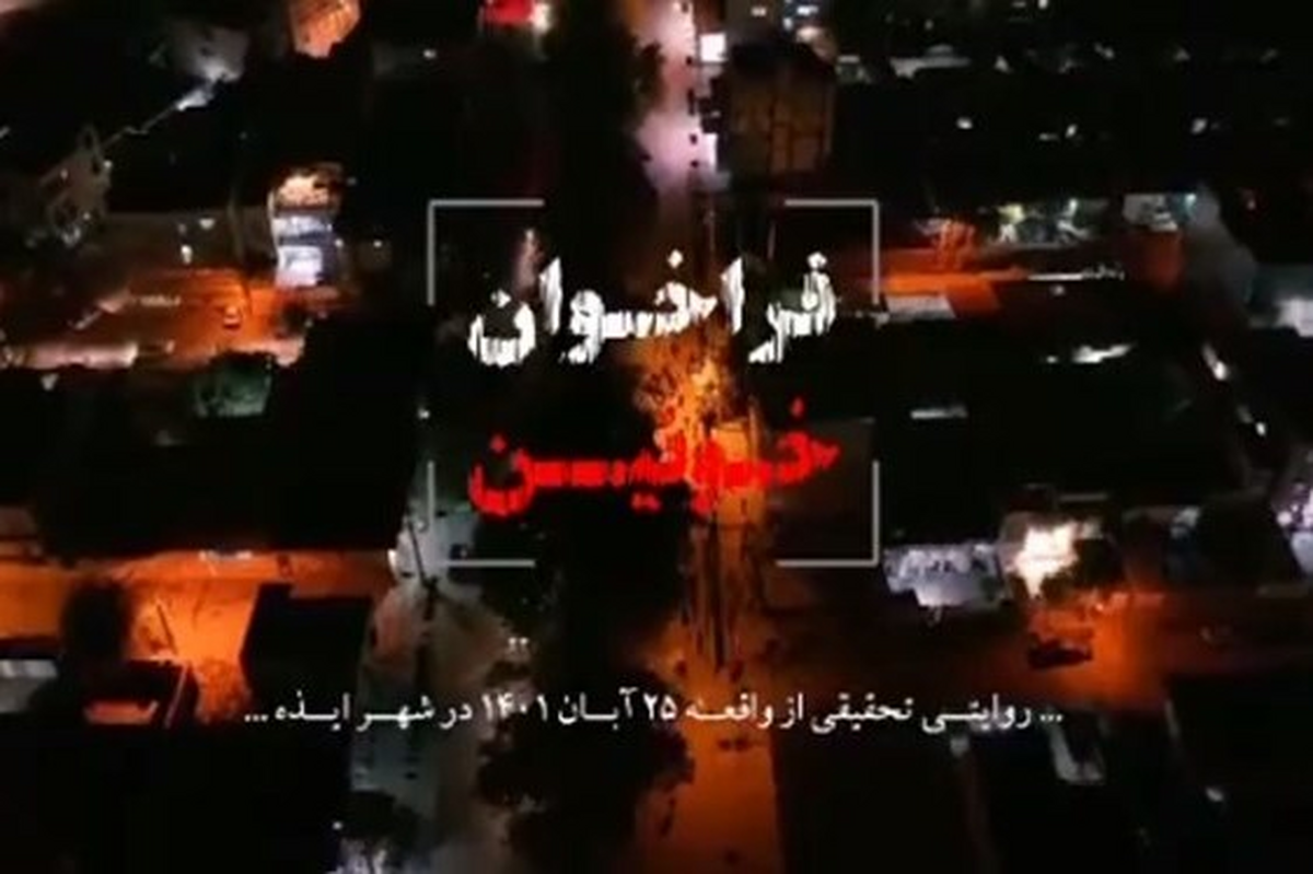 روایتی تحقیقی از حادثه تروریستی شهر ایذه و ناگفته‌های آن همراه با تصاویری دیده نشده از دوربین‌های مداربسته شب حادثه که مربوط به ۲۵ آبان ماه ۱۴۰۱ است.