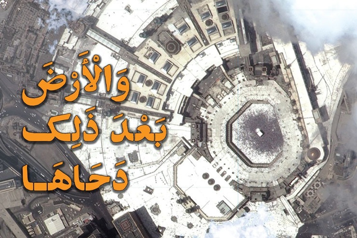 یکی از روز‌های مهم در ماه ذی‌القعده (بیست وپنجم این ماه)، روز «دحوالارض، گسترش زمین» است؛ روزی که خداوند متعال به بشر، زمین را ارزانى داشته است. «دَحْوُالْأرْض» اصطلاحی برگرفته از آیه۳۰ سوره نازعات و به معنی گستردن خشکی زمین است: «وَالْأَرْضَ بَعْدَ ذَلِک دَحَاهَا؛ خشکی زمین را پس از آن بگسترد».