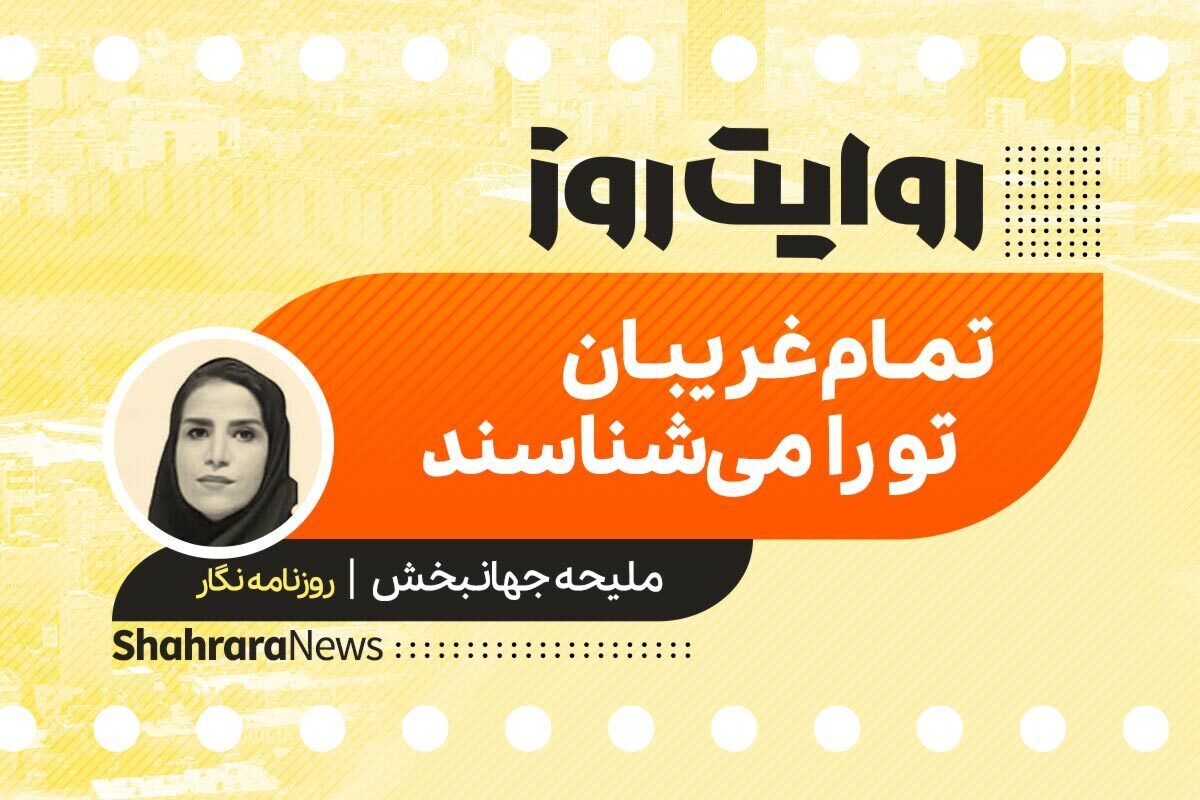 داستان صوتی با عنوان «تمام غریبان تو را می‌شناسند*» به قلم ملیحه جهانبخش را در ادامه بشنوید.
