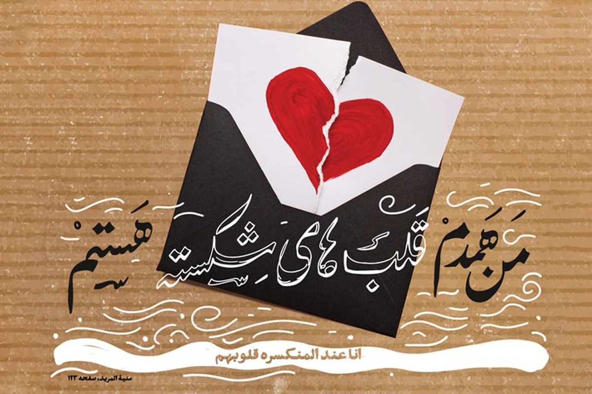 رنجاندن دیگران یا دراصطلاح خودمانی‌اش شکستن دل اطرافیان، همان‌طور که در ادبیات عامه مردم، غلط و دارای عوقبت است، در حوزه اخلاق و همچنین آیات و روایات نیز نکوهش شده است.