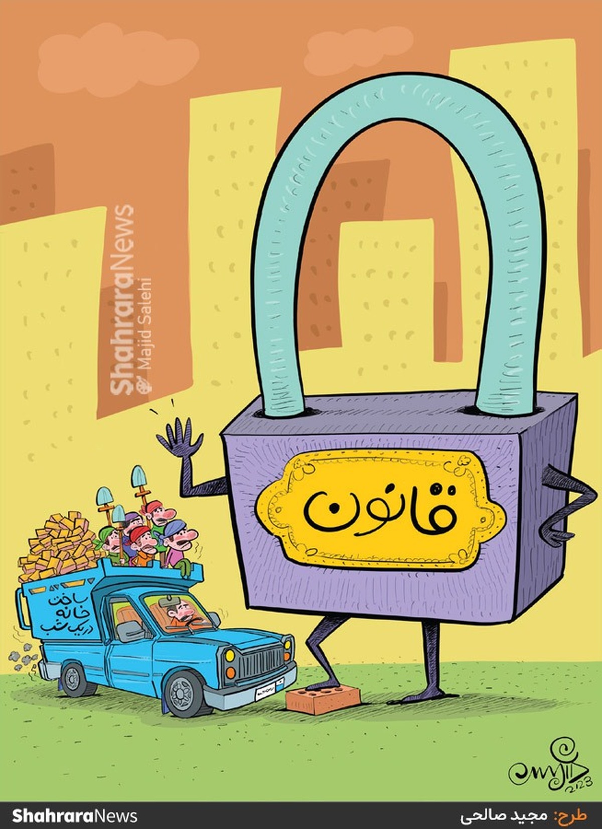 مدیرکل نظارت بر ساخت‌وسازها و کمیسیون‌های ماده ۱۰۰ شهرداری مشهد:
سال گذشته بیش از ۳۲ هزار ساخت‌وساز خلاف قانون پلمب شدند.
طرح از مجید صالحی، کارتونیست روزنامه شهرآرا