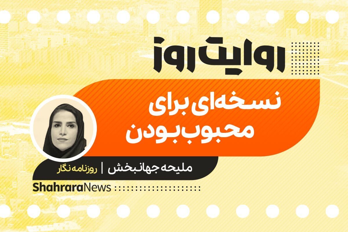 داستان صوتی با عنوان «نسخه‌ای برای محبوب بودن» به قلم ملیحه جهانبخش را در ادامه بشنوید.
