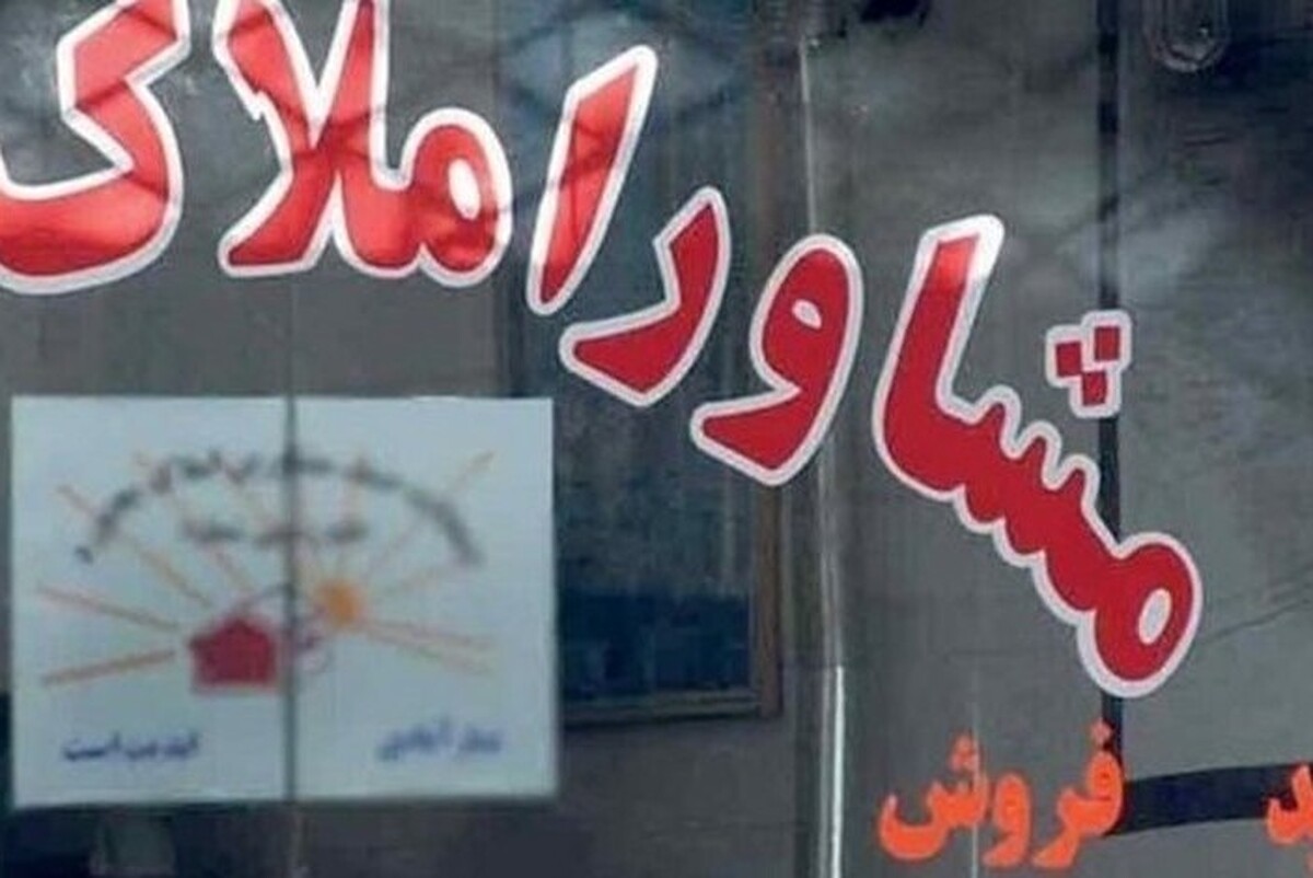 مدیر کل تعزیرات حکومتی خراسان رضوی گفت: از زمان ابلاغ مصوبه جلسه شورای عالی مسکن، با تشکیل کارگروه نظارت بر بازار مسکن در سراسر استان، اکیپ‌های گشت مشترک برای بازرسی از مشاوران املاک تشکیل شد.