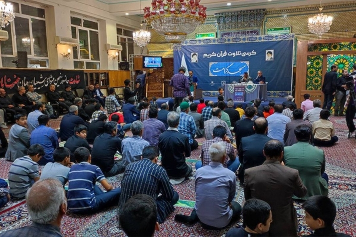 جلسه احیای کرسی‌های تلاوت قرآن کریم با حضور قاریان بین‌المللی در مسجد کرامت مشهد برگزار شد.