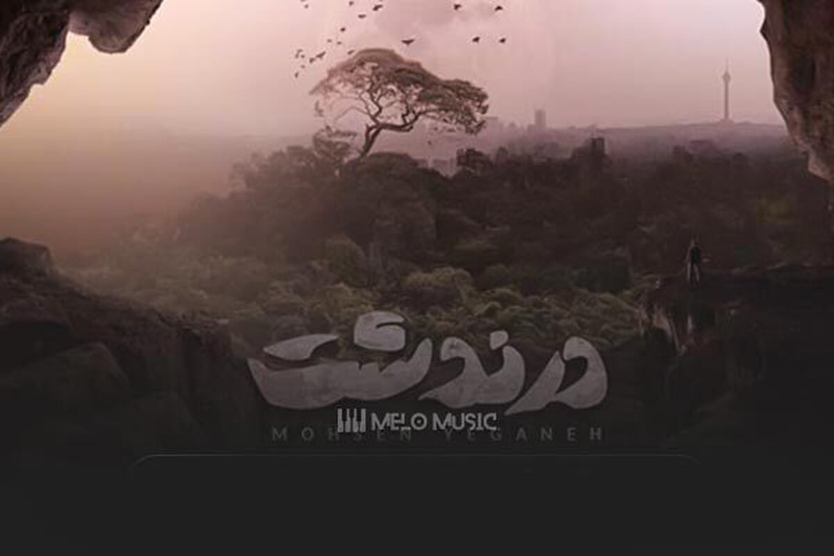 تازه‌ترین آهنگ محسن یگانه با نام «درندشت»  با شعر و آهنگی از این خواننده منتشر شده است.