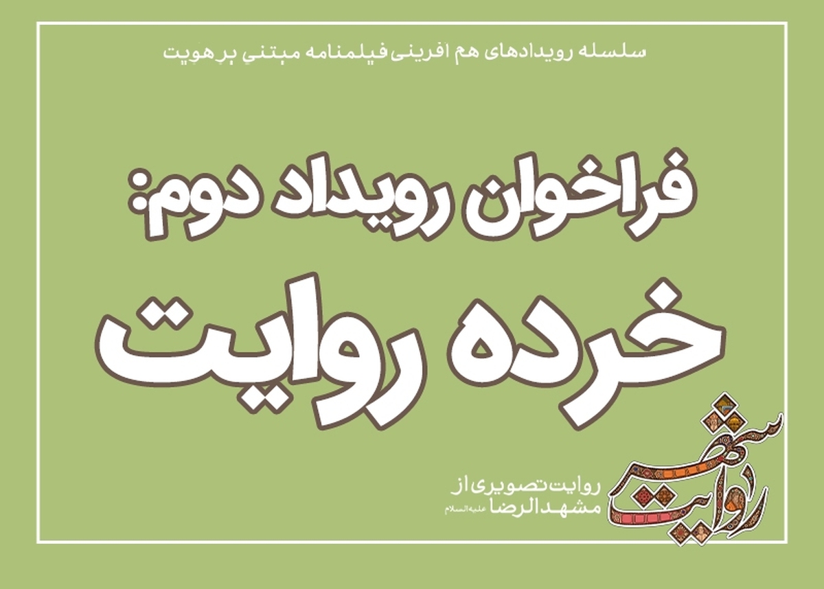 سوژه های رویداد خرده روایت به عنوان دومین رویداد از سلسله رویدادهای روایت شهر مشهد مقدس منتشر شد.