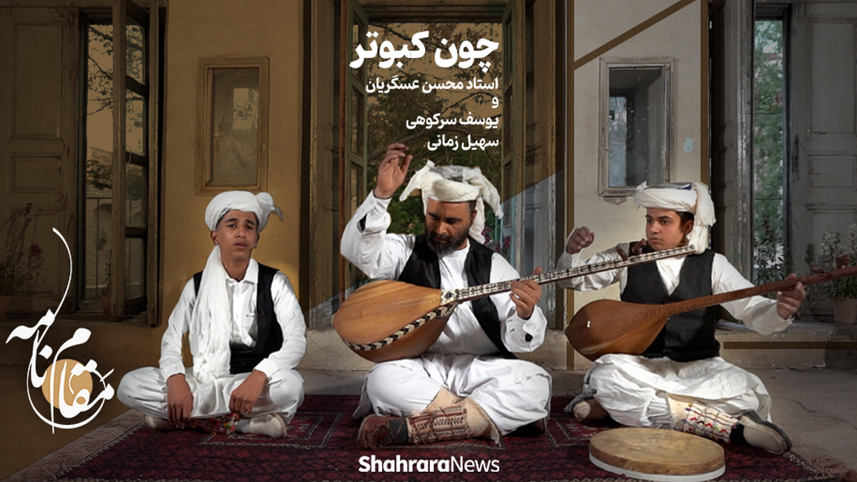 استاد محسن عسگریان، فرزند خلف استاد مرحوم ذوالفقار عسگریان است که با سر پنجه خنیاگر خود زخمه‌هایی بر دوتار می‌زند و هر شنونده‌ای را مدهوش می‌سازد. حال آنکه این موسیقی با مدح و منقبت ائمه اطهار همراه باشد. یوسف سرکوهی، نوجوان خوش آتیه‌ای ست که باصدای آسمانی خود برای امام رضا(ع) فریاد می‌کند. قطعه چون کبوتر، ادای احترامی است از طرف هنرمندان موسیقی مقامی به پیشگاه علی ابن موسی الرضا علیه السلام که در برنامه مقام‌نامه برای مخاطبان شهرآرانیوز اجرا شده است.