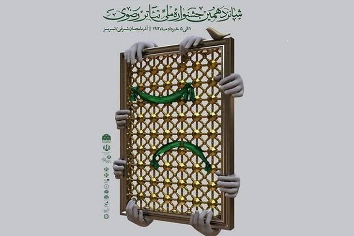 شانزدهمین جشنواره ملی تئاتر رضوی، امشب با معرفی برگزیدگان جشنواره به کار خود پایان داد.