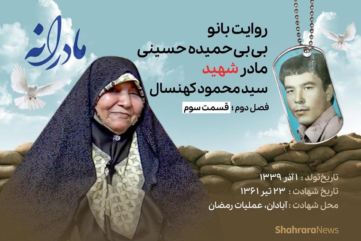 قسمت سوم از فصل دوم مادرانه، دقایقی با دلتنگی مادر شهید سیدمحمود کهنسال را ببینید.