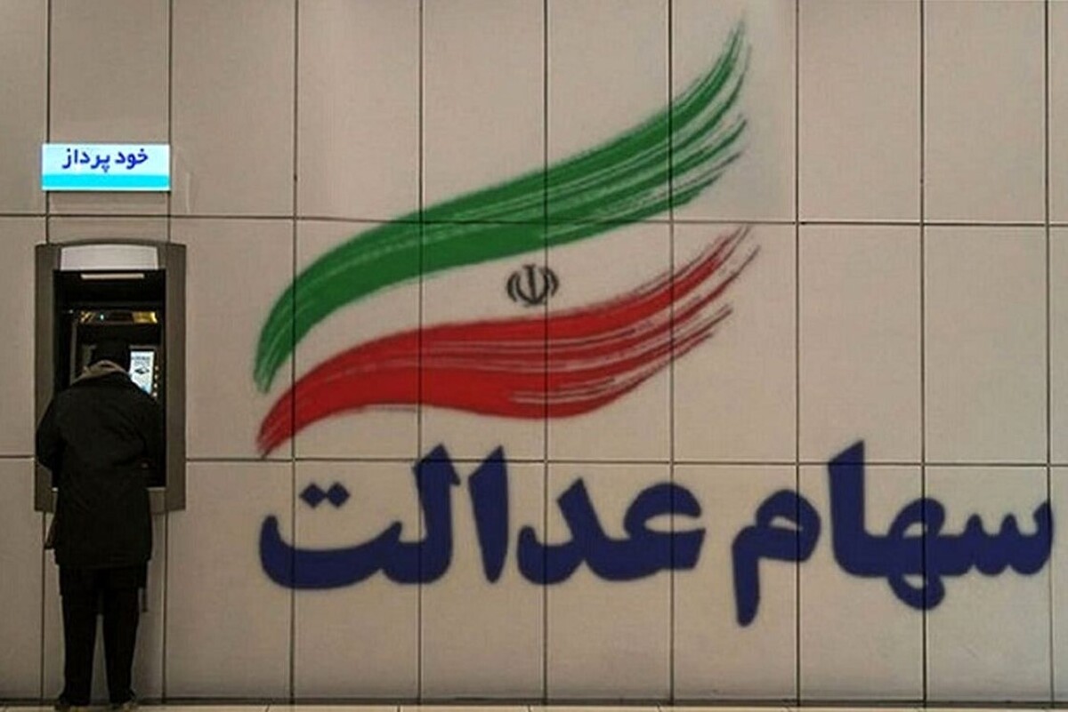 رئیس سازمان بورس زمان تقریبی واریز سود سهام عدالت را اعلام کرد.