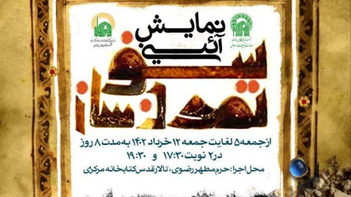 نمایش آیینی «سفر تمدن‌ساز» اثر رضا صابری، روایتی است از دوران حکومت هارون و مامون عباسی و ظلمی که پنهان و آشکار به شیعیان روا می‌داشتند.