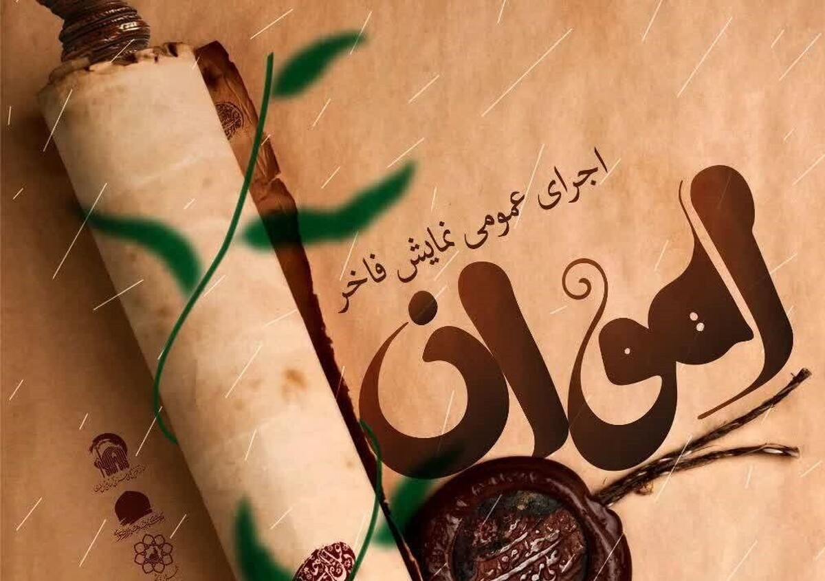 رئیس اداره هنری سازمان اجتماعی و فرهنگی شهرداری مشهد مقدس گفت: نمایش «آهوان» از ۷ خردادماه لغایت ۱۳ خردادماه در محل گود بابانظر منطقه ۵ شهرداری، هرشب از ساعت ۲۰ با جشنواره‌های مختلف، اجرایی می‌شود.
