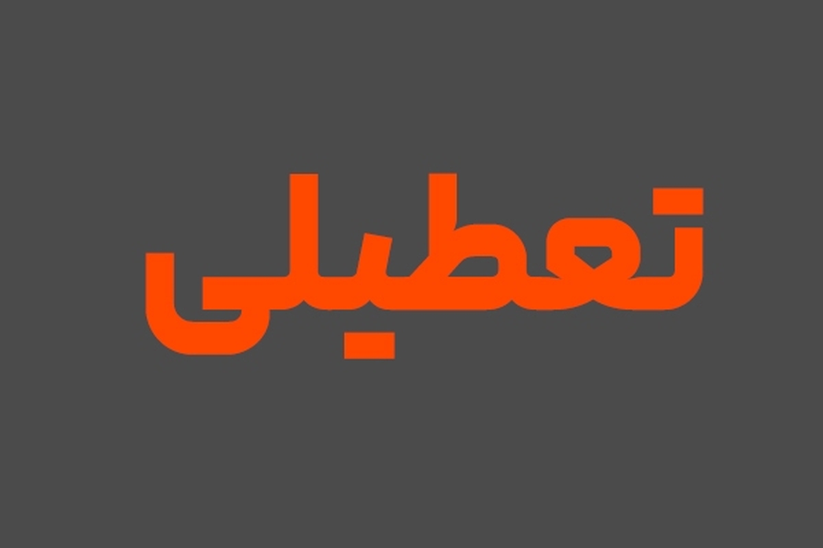 تعطیلی در روز‌های ۱۴ و ۱۵ خرداد ۱۴۰۲، احتمال تعطیلی در روز شنبه ۱۳ خرداد ۱۴۰۲ را افزایش داده است.