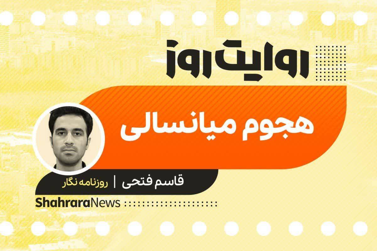 داستان صوتی با عنوان «هجوم میان سالی» به قلم قاسم فتحی را در ادامه بشنوید.