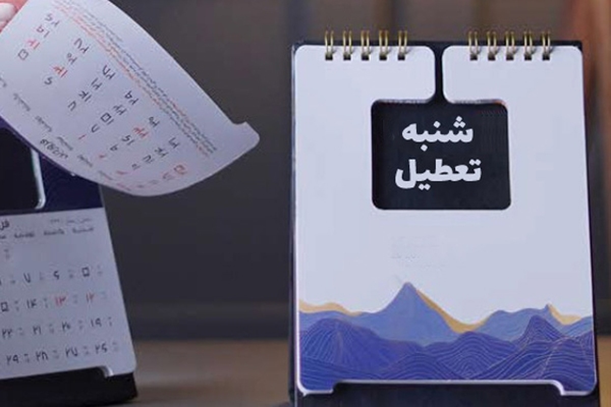 روز‌های گذشته، اخباری مبنی بر تعطیلی روز شنبه ۱۳ خرداد ۱۴۰۲ منتشر شد.