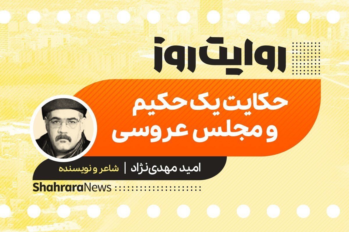 داستان صوتی با عنوان «حکایت یک حکیم و مجلس عروسی» به قلم امید مهدی نژاد را در ادامه بشنوید.