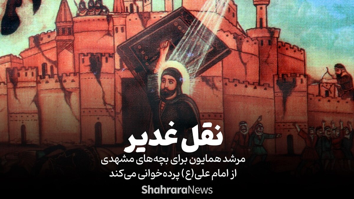واقعه سترگ غدیر، سینه به سینه و چهره به چهره در اعصار گوناگون گشته تا به ما رسیده است. متون ادبی هنر تصویرگری را به خدمت گرفته تا تصویر هرچه نزدیکتر به واقعه را برای هر شنونده و بیننده‌ای مُجسَم کند. نقالان و پرده‌خوانان نیز با حفظ همان سبک و سیاق کهن هنوز هم با جذابیت قصه‌ای که هزاران بار تعریف کردند را برای نسل نو روایت می‌کنند.
