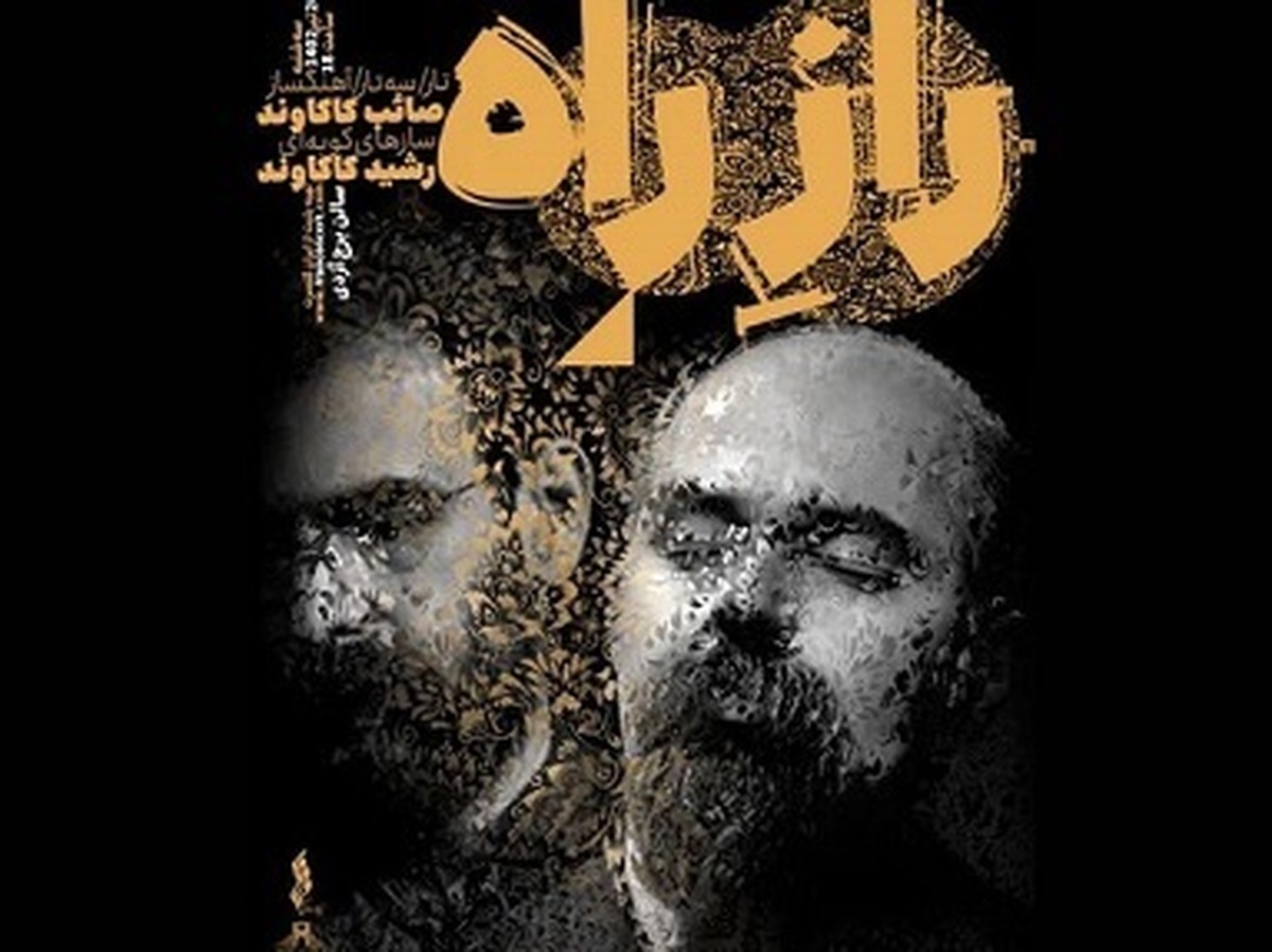 کنسرت دونوازی «رازِ راه» در آزادی برگزار می شود + جزئیات