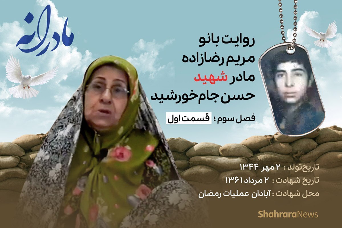قسمت اول از فصل سوم مادرانه، دقایقی با دلتنگی مادر شهید حسن جام خورشید را ببینید.