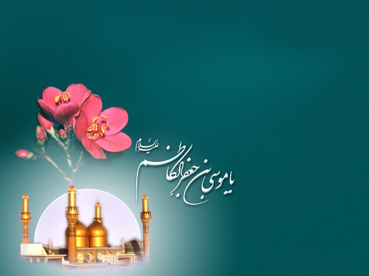 حضرت موسی‌بن‌جعفر (ع) با اجبار و اکراه از مدینه خارج شدند و پس از سال‌ها حضور در زندان بغداد، غریبانه و مظلومانه به شهادت رسیدند، اما در عین این غربت و مشقت، مردم هرگز از درگاه باکرامت ایشان، چه در زمان حیات و چه در زمان ممات، دست خالی بازنگشته‌اند.
