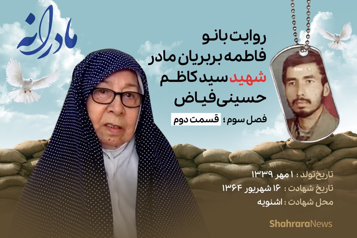 قسمت دوم از فصل سوم مادرانه، دقایقی با دلتنگی مادر شهید سیدکاظم حسینی فیاض را ببینید.