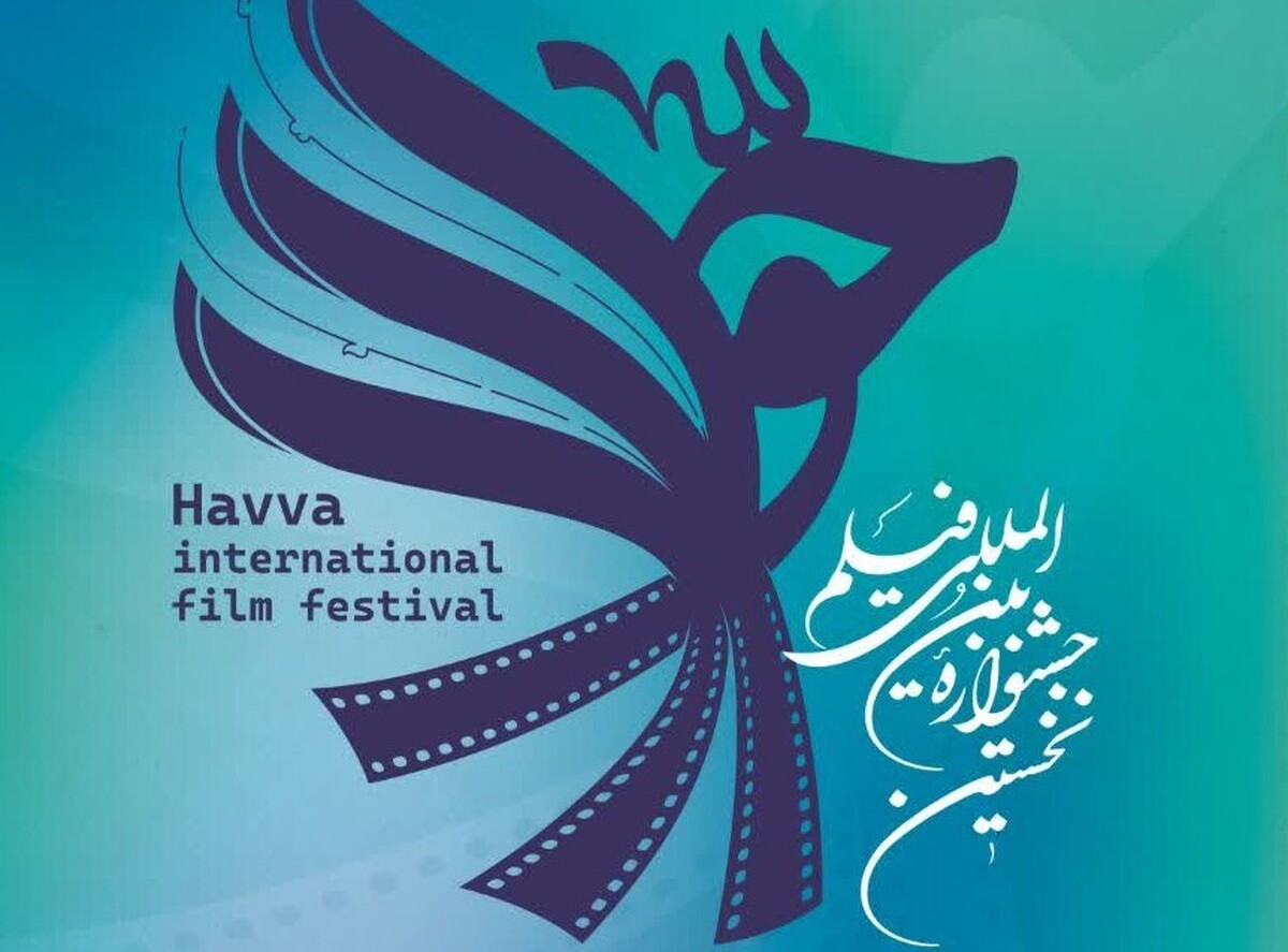 جشنواره بین‌المللی حوا از امروز، ۲۰ تیر، در سینما مهر کوهسنگی مشهد آغاز به کار می‌کند.