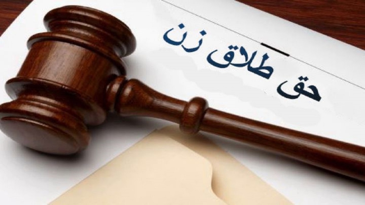 حق طلاق قابل اعطا به زوجه نیست، در واقع آنچه که نوعاً مردم به این عنوان می‌شناسند اعطاء وکالت در طلاق و در مواردی تعهد بر اعطاء وکالت در طلاق است.