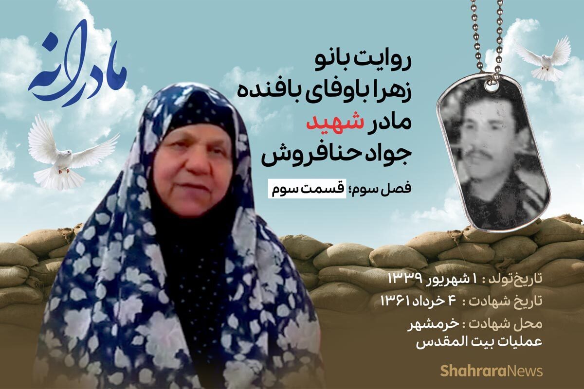 قسمت سوم از فصل سوم مادرانه، دقایقی با دلتنگی مادر شهید جواد حنافروش را ببینید.