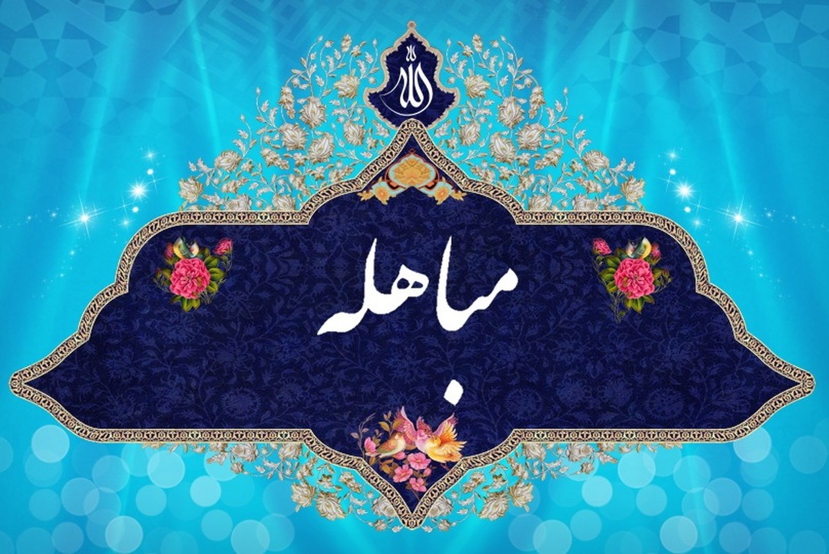 در روز مباهله خواندن نماز سفارش شده است به این کیفیت که نزدیک زوال غسل کند و دو رکعت نماز بگذارد و در هر رکعت بعد از حمد، سوره توحید، آیة الکرسی و سوره قدر، هر کدام را ده بار بخواند. همچنین خواندن دعاى مباهله که شبیه به دعاى سحرهاى ماه رمضان است و در مفاتیح الجنان ذکر شده است.