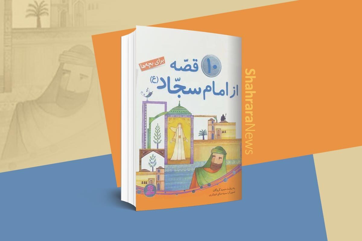 کتاب باارزش ۱۰ قصه از امام سجاد(ع) نوشته‌ی حمید گروگان است که با زبانی ساده و روان کودکان، و نوجوانان گروه‌های سنی «ج» و «د» را با گوشه‌هایی از زندگی این بازمانده‌ی واقعه‌ی کربلا آشنا می‌کند.