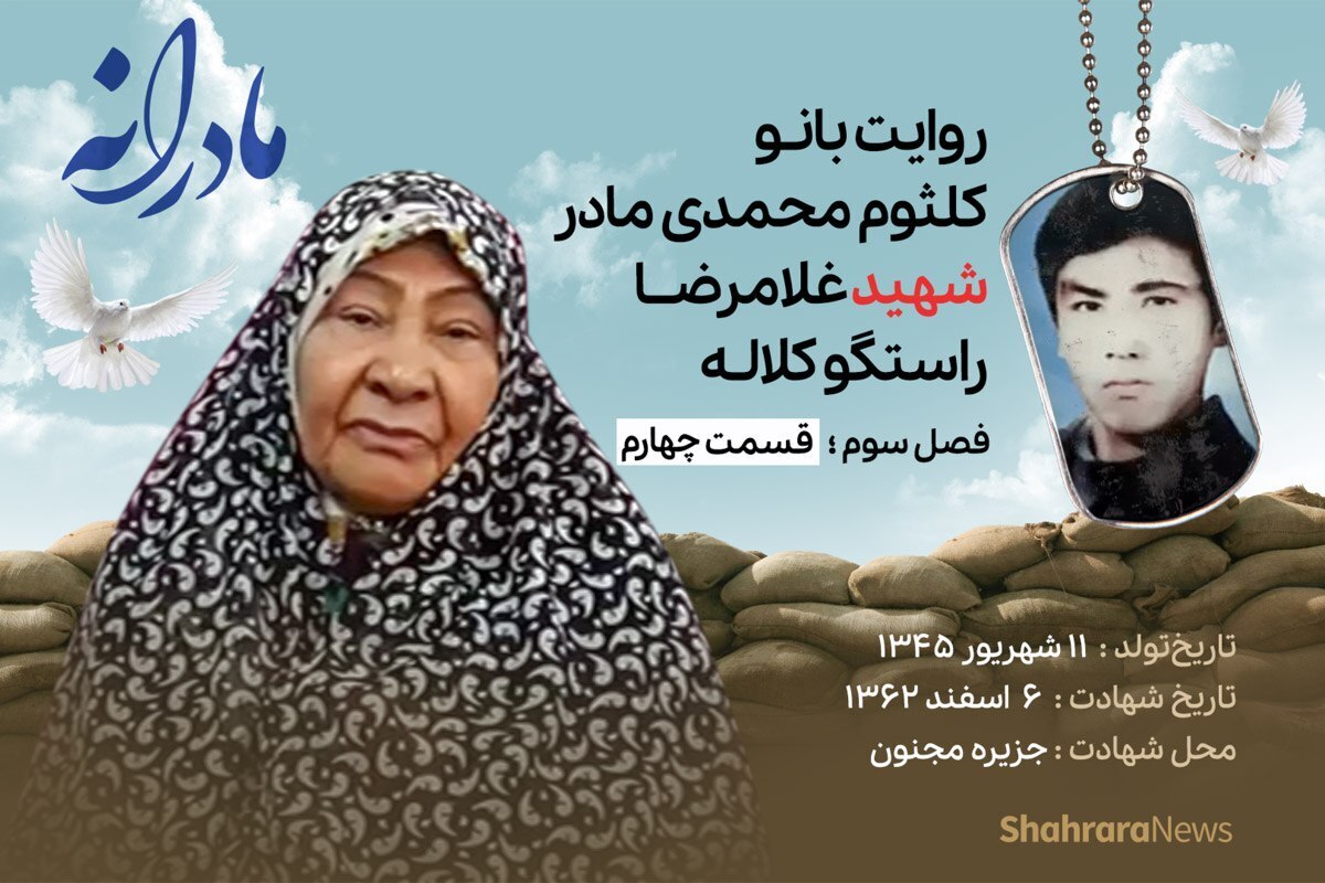 قسمت چهارم از فصل سوم مادرانه، دقایقی با دلتنگی مادر شهید غلامرضا راستگو کلاله را ببینید.