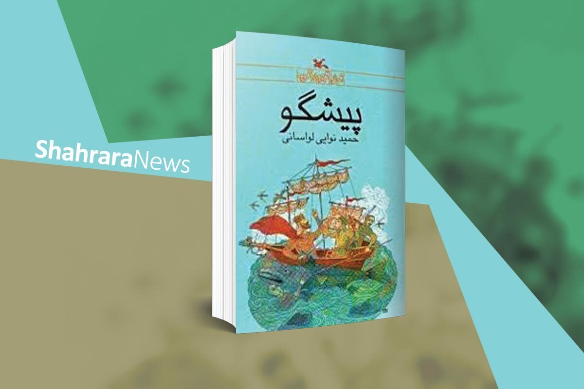 رمان پیش‌گو نوشته‌ی حمید نوایی لواسانی اثری خواندنی و حماسی است که کانون پرورش فکری کودکان و نوجوانان آن را به چاپ رسانده است.