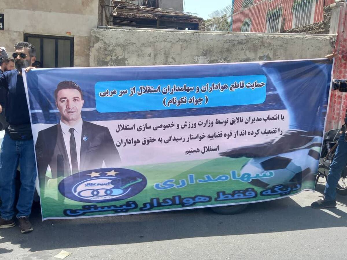 هواداران استقلال با تجمع مقابل درب باشگاه استقلال علیه حمید سجادی و محمودرضا بابایی، معان سابق استقلال شعار دادند.