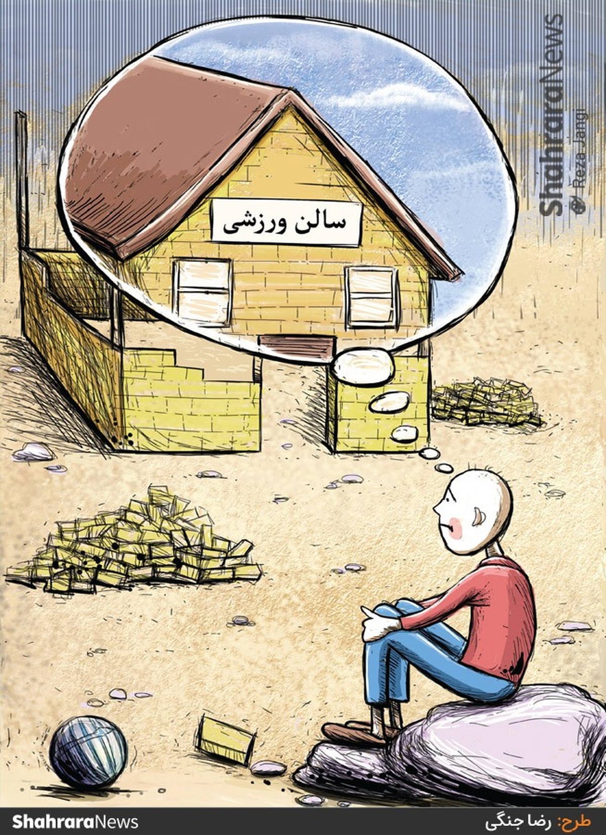 معاون توسعه ورزش قهرمانی و حرفه‌ای وزارت ورزش و جوانان:
۲هزار پروژه نیمه تمام ورزشی در کشور داریم. طرح از رضا جنگی، کارتونیست روزنامه شهرآرا